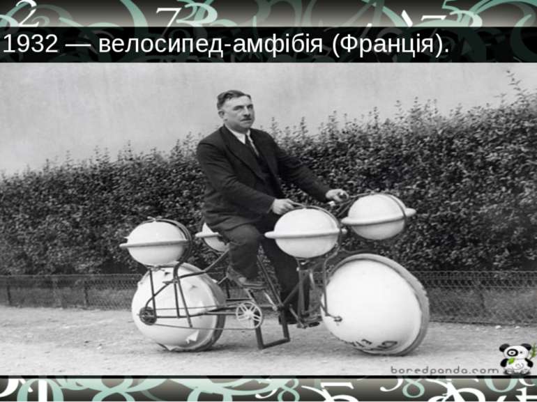 1932 — велосипед-амфібія (Франція).