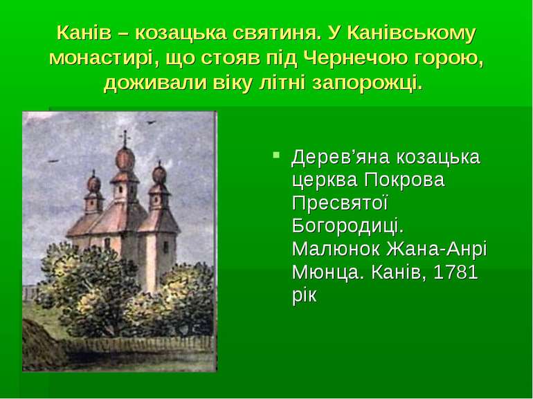 Канів – козацька святиня. У Канівському монастирі, що стояв під Чернечою горо...
