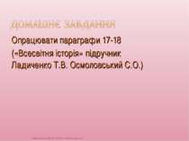 Опрацювати параграфи 17-18 («Всесвітня історія» підручник Ладиченко Т.В. Осмо...