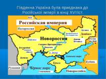 Південна Україна була приєднана до Російської імперії в кінці XVIIIст.