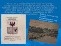 З січня 1784 р. засновано Ольвіопольськіий повіт у складі Єкатеринославського...