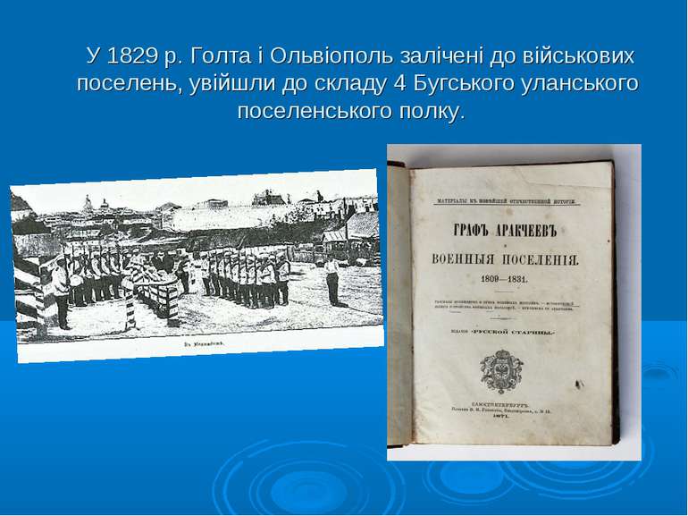 У 1829 р. Голта і Ольвіополь залічені до військових поселень, увійшли до скла...