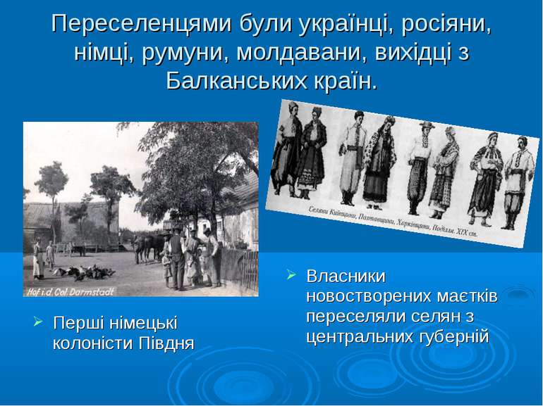 Переселенцями були українці, росіяни, німці, румуни, молдавани, вихідці з Бал...