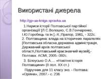 Використані джерела http://gp-ua-kniga.spravka.ua 1.Нариси історії Полтавсько...