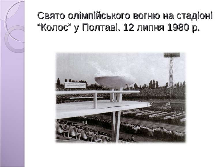 Свято олімпійського вогню на стадіоні “Колос” у Полтаві. 12 липня 1980 р.