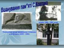 Позначення місця проживання С.Ковпака в м.Путивль (1939 – 1941) м.Київ, 1960 ...