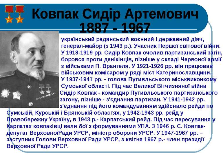 український радянський воєнний і державний діяч, генерал-майор (з 1943 p.). У...