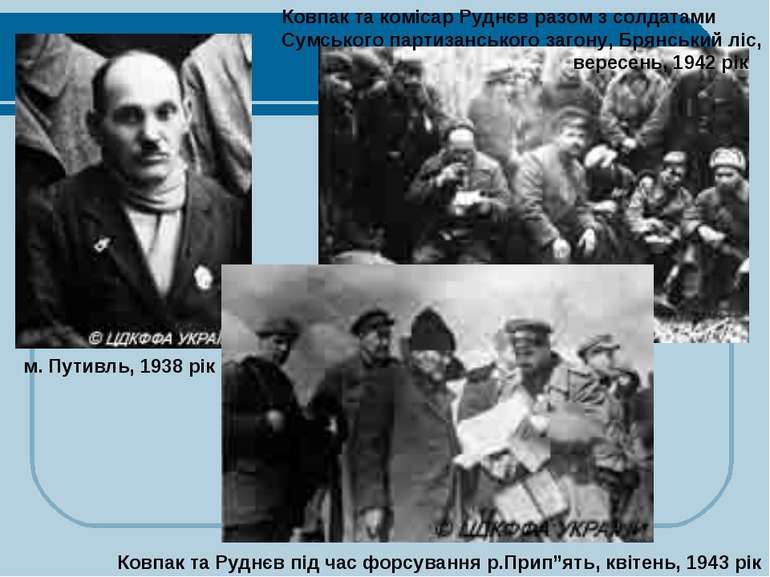м. Путивль, 1938 рік Ковпак та комісар Руднєв разом з солдатами Сумського пар...