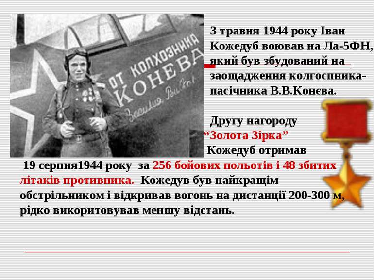 З травня 1944 року Іван Кожедуб воював на Ла-5ФН, який був збудований на заощ...