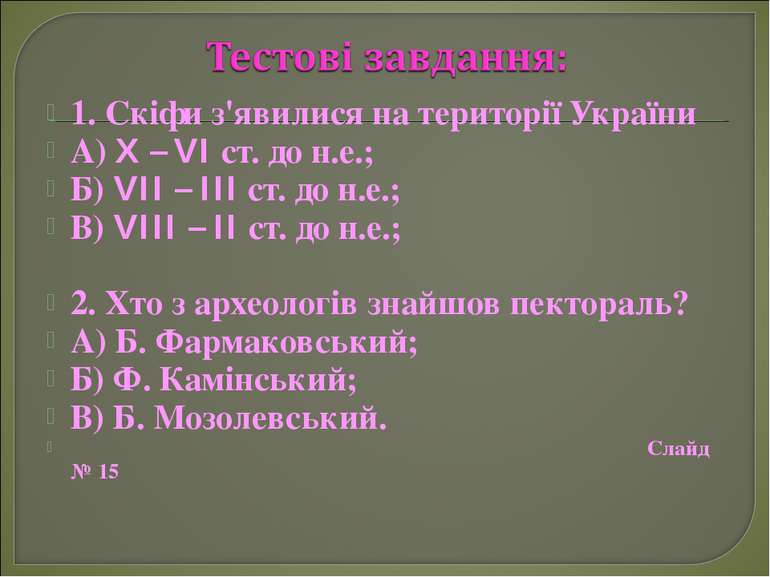 1. Скіфи з'явилися на території України А) X – VI ст. до н.е.; Б) VII – III с...