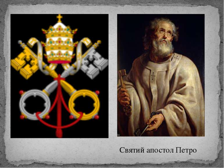 Роздивіться символіку папства. Спробуйте пояснити окремі елементи герба. Знай...