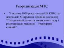 Реорганізація МТС У лютому 1958 року пленум ЦК КПРС за доповіддю М.Хрущова пр...