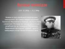 Вулиця леселідзе Названа на честь радянського воєначальника, командуючого 18-...