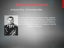 Вулиця якубовського Названа на честь двічі Героя Радянського Союзу, маршала Р...