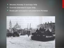 Звільнено Житомир 12 листопада 1943р Остаточно визволили 31 грудня 1943р. Мос...