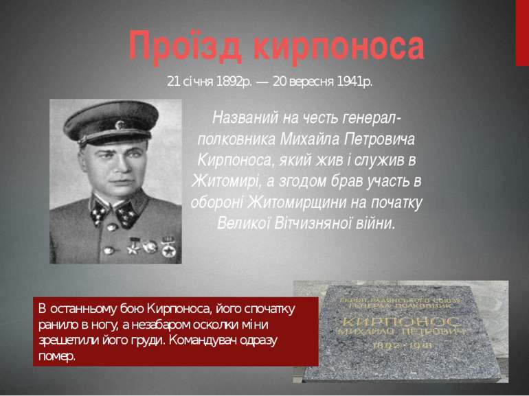 Проїзд кирпоноса Названий на честь генерал-полковника Михайла Петровича Кирпо...