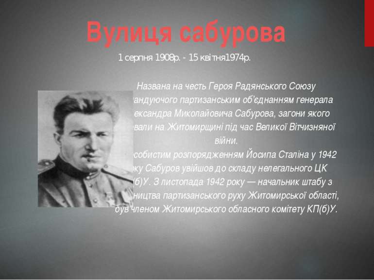 Названа на честь Героя Радянського Союзу командуючого партизанським об’єднанн...