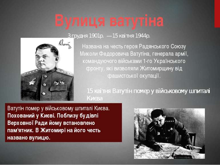 Названа на честь героя Радянського Союзу Миколи Федоровича Ватутіна, генерала...