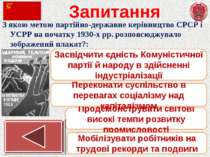 Запитання З якою метою партійно-державне керівництво СРСР і УСРР на початку 1...