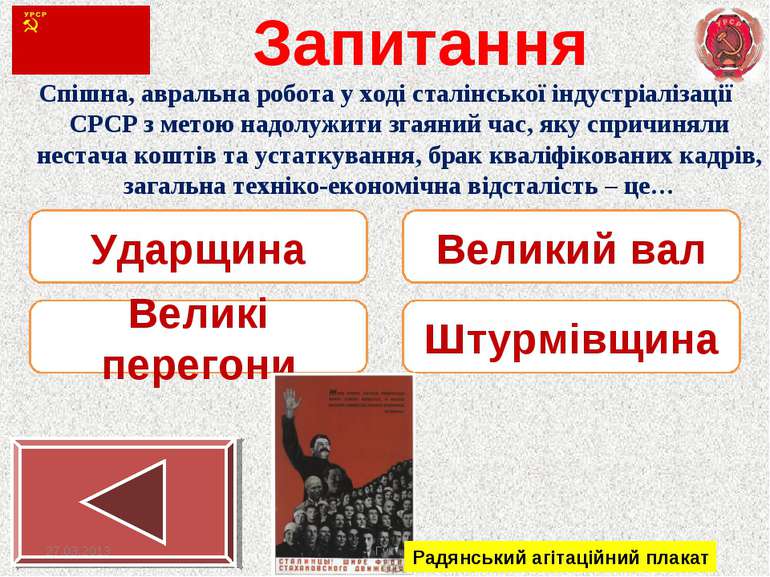 Запитання Спішна, авральна робота у ході сталінської індустріалізації СРСР з ...