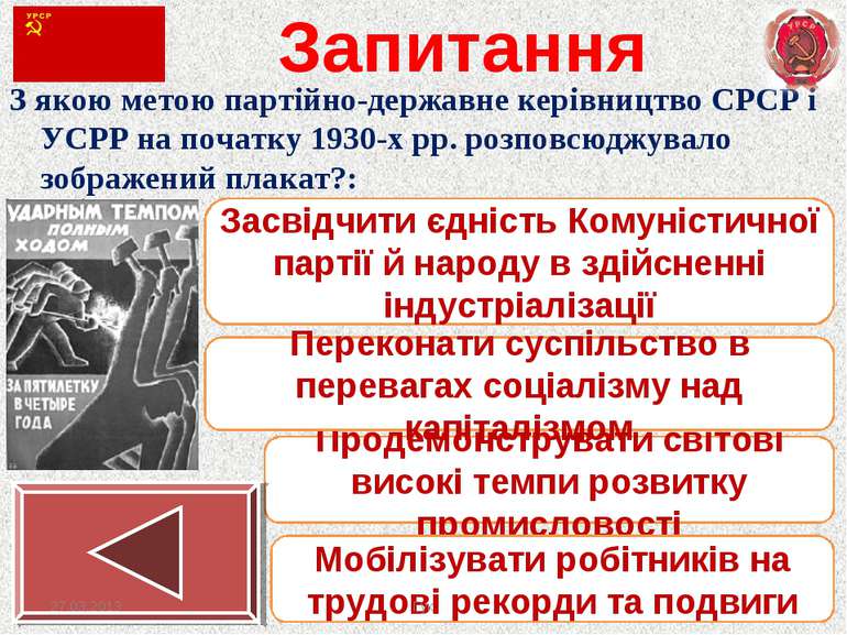 Запитання З якою метою партійно-державне керівництво СРСР і УСРР на початку 1...