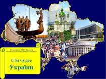 Сім чудес України