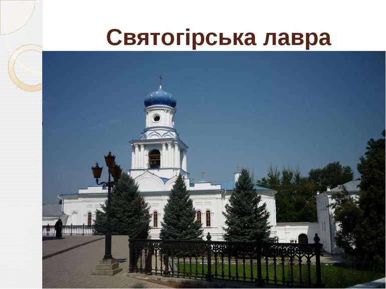 Православний монастир в Святогірську (Донецька область). До 1918 року —Святог...