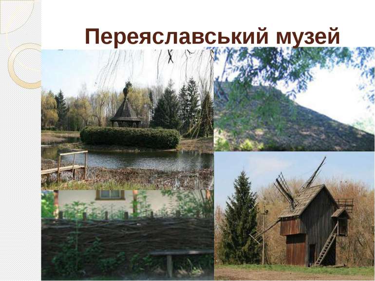 Музей народної архітектури та побуту Середнього Придніпров'я, музей під відкр...