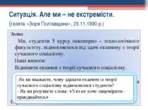 Ситуація. Але ми – не екстремісти. (газета «Зоря Полтавщини», 29.11.1990 р.) ...
