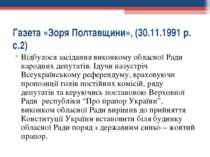 Газета «Зоря Полтавщини», (30.11.1991 р. с.2) Відбулося засідання виконкому о...