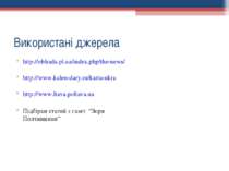 Використані джерела http://oblrada.pl.ua/index.php/the-news/ http://www.kalen...