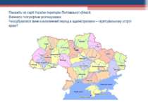 Покажіть на карті України територію Полтавської області. Визначте географічне...