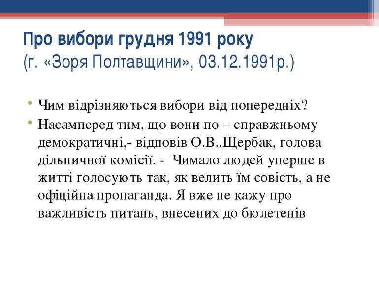 Про вибори грудня 1991 року (г. «Зоря Полтавщини», 03.12.1991р.) Чим відрізня...