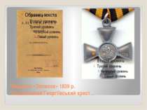 *Видання «Записок» 1839 р. *Солдатський Георгіївський хрест…