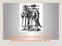 Образ української жінки – берегині утвердився за козацьких часів…