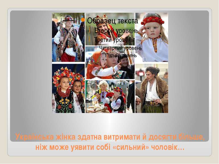 Українська жінка здатна витримати й досягти більше, ніж може уявити собі «сил...