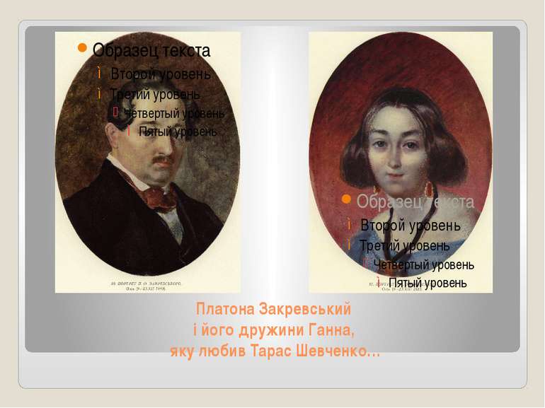Платона Закревський і його дружини Ганна, яку любив Тарас Шевченко…