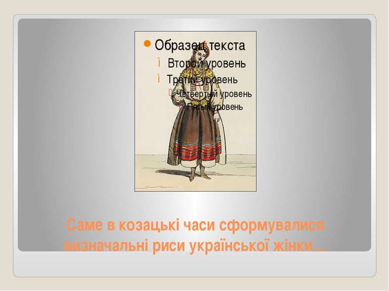 Саме в козацькі часи сформувалися визначальні риси української жінки…