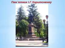 Пам`ятник І.Г.Харитоненку