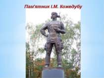 Пам'ятник І.М. Кожедубу