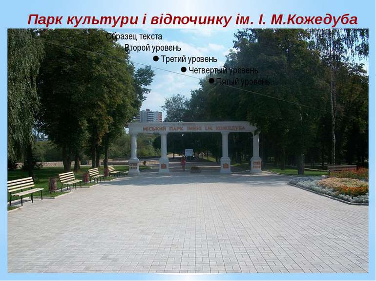 Парк культури і відпочинку ім. І. М.Кожедуба