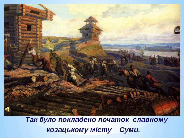 Так було покладено початок славному козацькому місту – Суми.