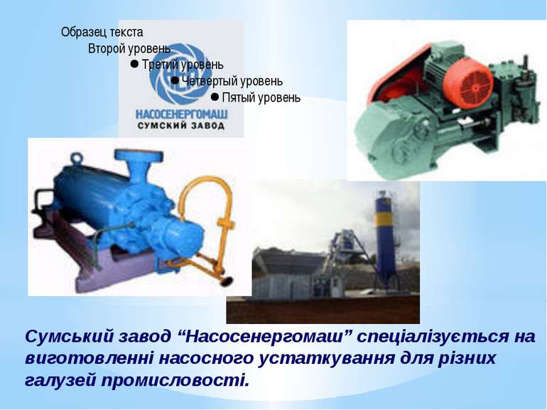 Сумський завод “Насосенергомаш” спеціалізується на виготовленні насосного уст...