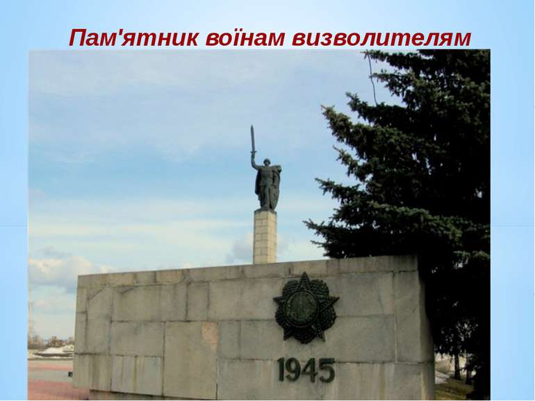 Пам'ятник воїнам визволителям