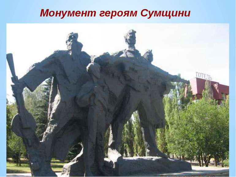 Монумент героям Сумщини