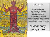 1914 рік: Микола Реріх протестує проти варварського знищення людей та цінност...
