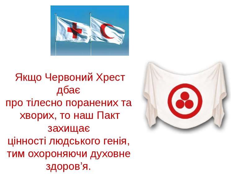 Якщо Червоний Хрест дбає про тілесно поранених та хворих, то наш Пакт захищає...