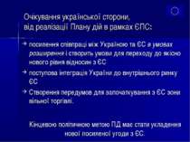 Очікування української сторони, від реалізації Плану дій в рамках ЄПС: посиле...