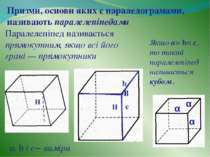 Якщо а= b= с, то такий паралелепіпед називається кубом . Призми, основи яких ...