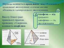 Висоту бічної грані правильної піраміди, проведену з її вершини, називають ап...